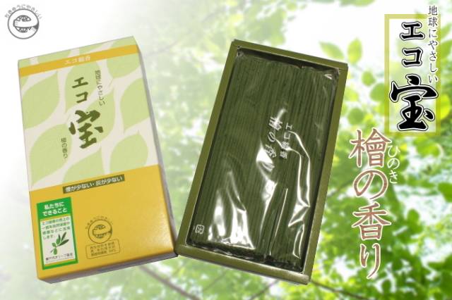 エコ宝 檜の香り【微煙タイプ】【微灰】【檜の香り】【薫寿堂】お線香