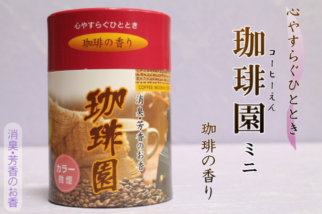 お線香 珈琲園 ミニ寸【微煙】【消臭】珈琲豆を炒ったような芳ばしい香り
