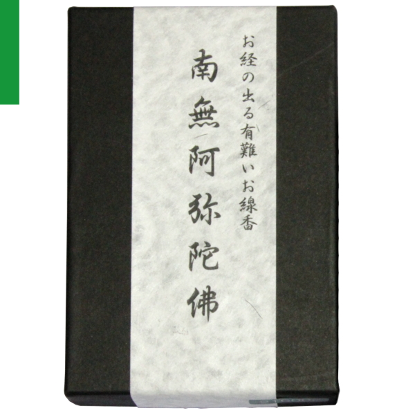 経文香　南無阿弥陀仏