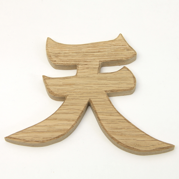 抜き文字「天」【雲字】