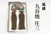 風鎮　九谷焼 庄三