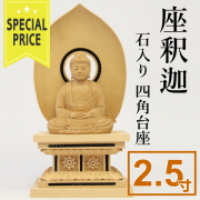 仏像　釈迦　石入り四角台座　2.5寸