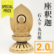 仏像　釈迦　石入り丸台座　2寸