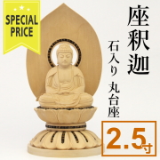 仏像　釈迦　石入り丸台座　2.5寸
