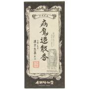 病魔退散香