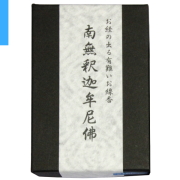 経文香　南釈迦牟尼仏
