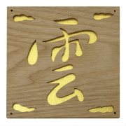 抜き文字「雲」タモ製【雲字】