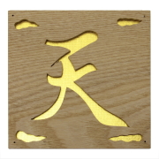 抜き文字「天」タモ製【雲字】