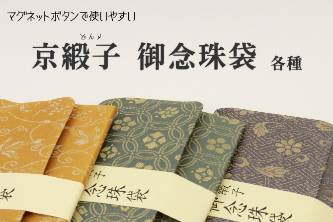 京緞子　念珠袋