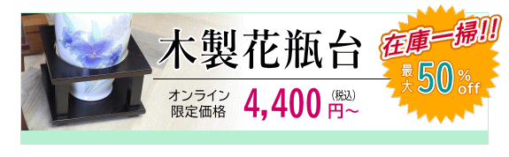 木製花瓶台【在庫一掃】