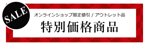 特別価格商品