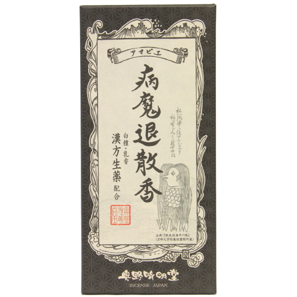 病魔退散香