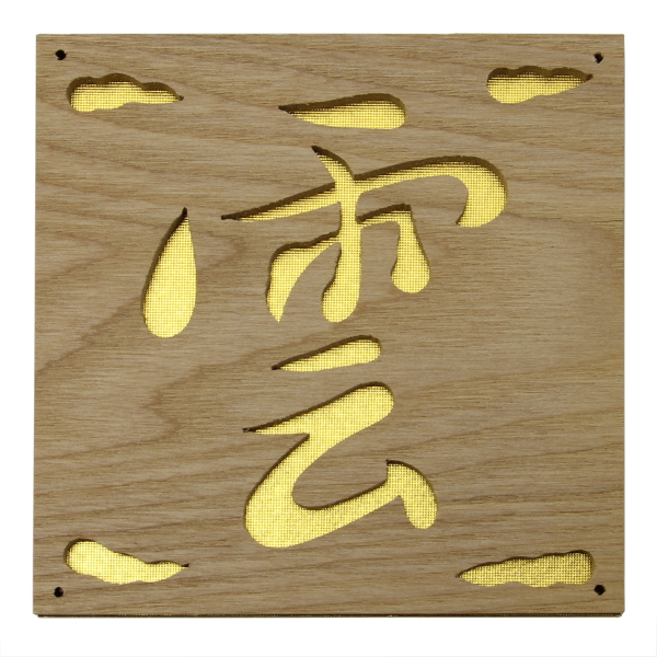 抜き文字「雲」タモ製【雲字】