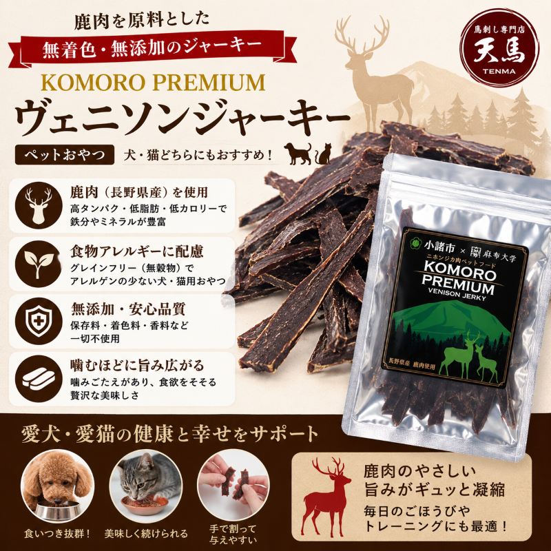 鹿　ヴェニソンジャーキー　ペットおやつ　国産／犬／猫／無添加　KOMORO PREMIUM