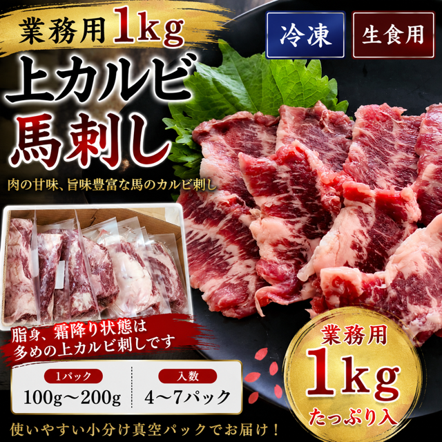 【業務用１ｋｇ】上カルビ馬刺し（生食用）バラ肉
