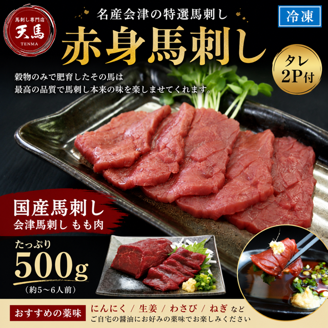 ≪国産≫赤身馬刺し　会津もも500ｇ　タレ2P付　送料無料