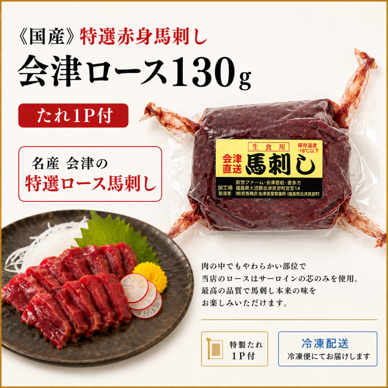≪国産≫特選赤身馬刺し　会津ロース130ｇ　※タレ1P付