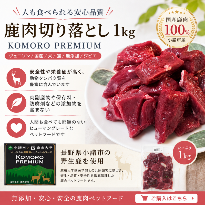 鹿肉切り落とし１ｋｇ　ヴェニソン／国産／犬／猫／無添加／ジビエ　KOMORO PREMIUM