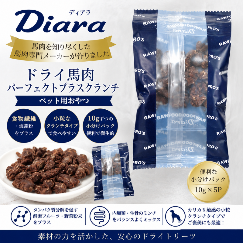 ドライ馬肉パーフェクトプラス クランチ 5連パック 　ペット用おやつ ディアラ diara
