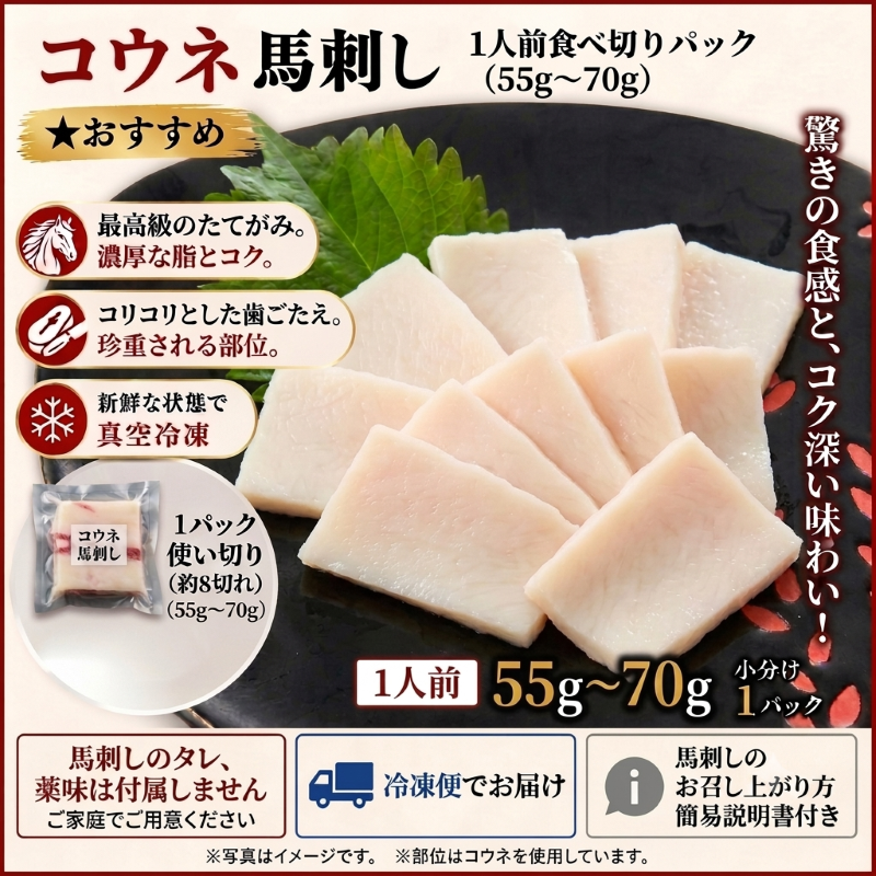 馬刺しコウネ（たてがみ刺し）（55ｇ～70ｇ）　1人前食べ切りパック　