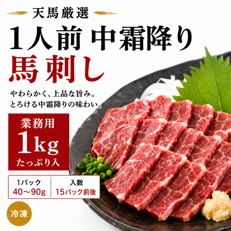 1人前パック　中霜降り馬刺し　【業務用１ｋｇ】　