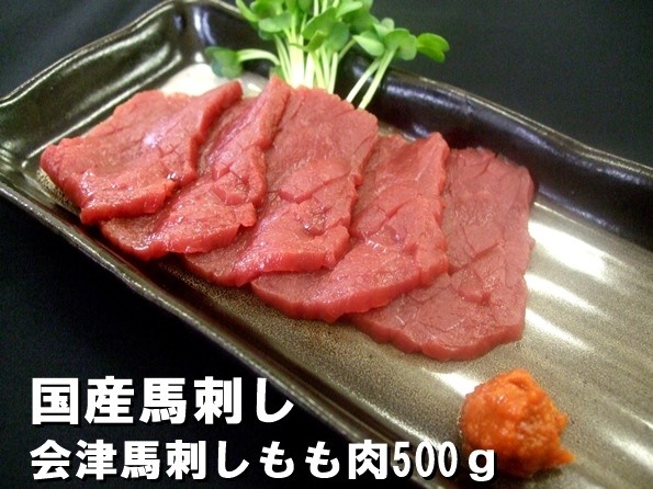 ≪国産≫赤身馬刺し　会津もも500ｇ　タレ3P付　送料無料