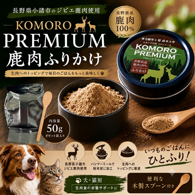 鹿肉100％プレミアムふりかけ　国産　ジビエ　venison topper 犬・猫用　※ポイント3倍中