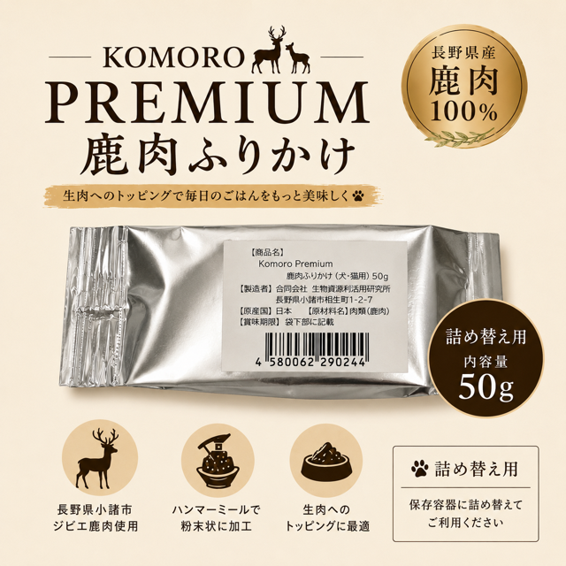 鹿肉100％プレミアムふりかけ　詰め替え用50ｇ　国産　ジビエ　venison topper 犬・猫用　※ポイント3倍中