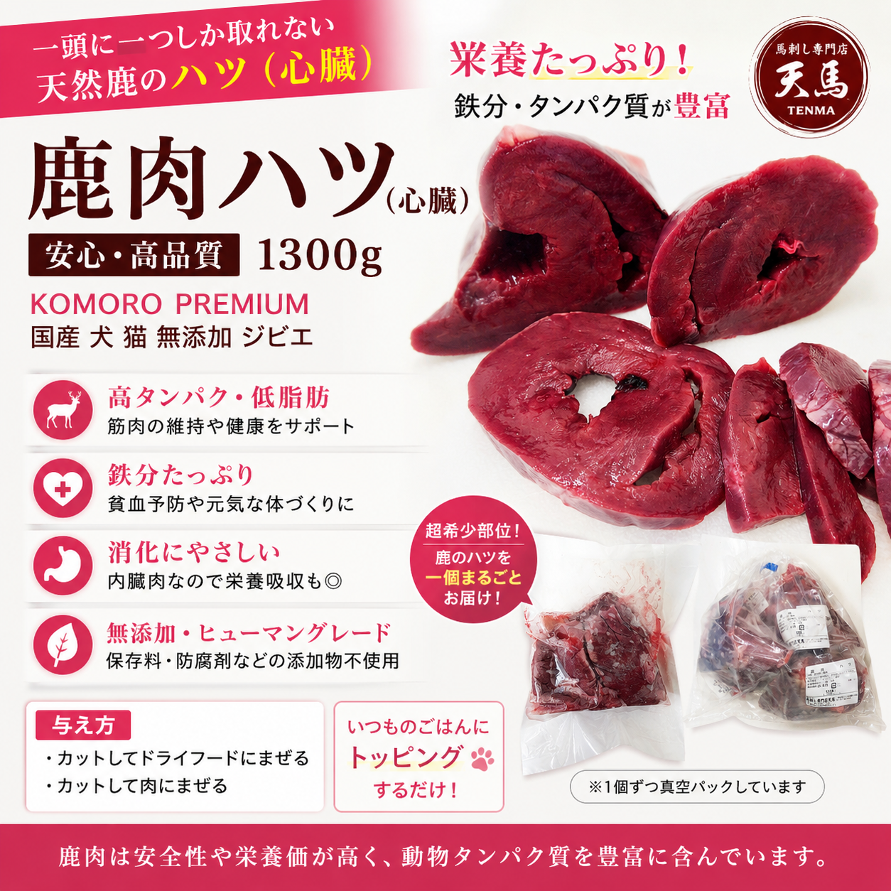 鹿肉ハツ（心臓）1300g　KOMORO PREMIUM  ヴェニソン 国産 犬 猫 無添加 ジビエ　