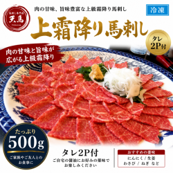 上霜降り馬刺し500ｇ  　タレ2P付　