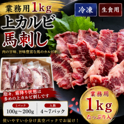 【業務用１ｋｇ】上カルビ馬刺し（生食用）バラ肉