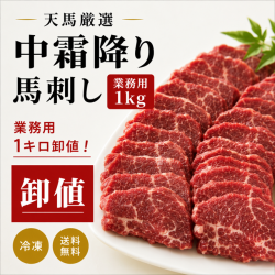 【業務用１ｋｇ】中霜降り馬刺し
