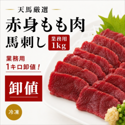 【業務用１ｋｇ】馬刺しもも肉　　赤身　