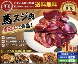馬スジ肉　１ｋｇ