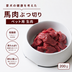 馬肉ぶつ切り200ｇ　ペット赤身　ペットフード　