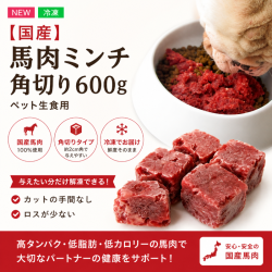 【国産】馬肉ミンチ角切り600g  ペット生食用