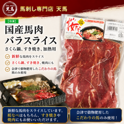 ≪国産≫馬肉バラスライス　さくら鍋、すき焼き、加熱用　