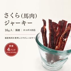 さくら(馬肉)ジャーキー　16ｇ入【国産】【ネコポス対応】※数量4パックまでネコポス対応