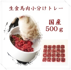 【国産】馬肉ミンチ角切りトレー 500g  /PET　