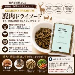 鹿肉ドライフード200ｇ　国産　犬　猫　無添加　KOMORO PREMIUM 【ネコポス対応】※2パックまでネコポス対応　