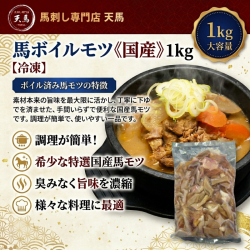 ≪国産≫馬ボイルモツ　１ｋｇ