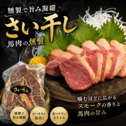 燻製　馬肉　さい干し　【冷凍】