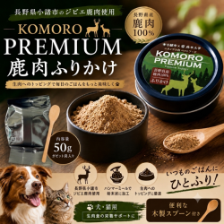 鹿肉100％プレミアムふりかけ　国産　ジビエ　venison topper 犬・猫用　※ポイント3倍中
