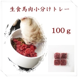 馬肉ミンチ角切りトレー 100g  /PET　