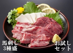 【送料無料】天馬厳選　馬刺しお試しセット2025  /あす着対応　