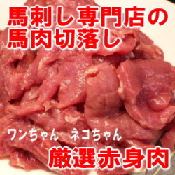 馬肉切り落とし500ｇ　ペット赤身　ペットフード　