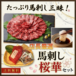 【送料無料】店長オススメセット　≪桜華≫　