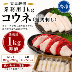 【業務用１ｋｇ】コウネ　(鬣馬刺し)　こうね