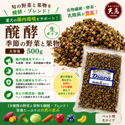 醗酵 季節の野菜と果物 500g  生タイプ　Diara 国産　ペット用　Diara