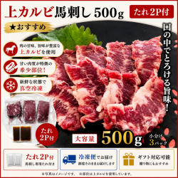 上カルビ馬刺し500ｇ  　タレ2P付　★おすすめ　